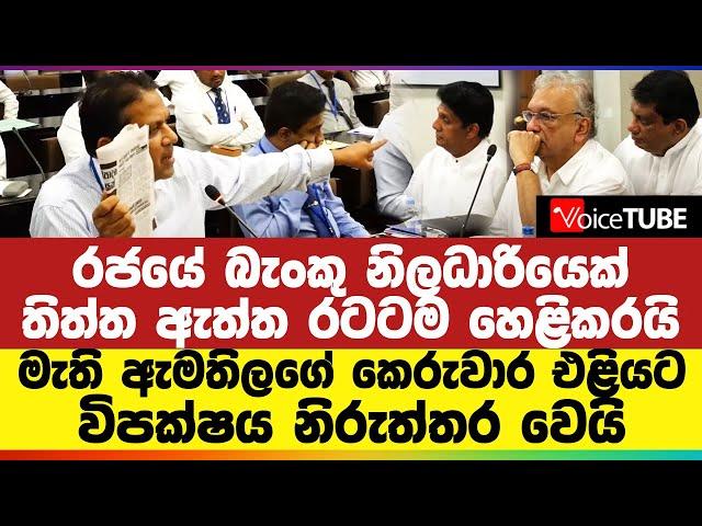 රජයේ බැංකු නිලධාරියෙක් තිත්ත ඇත්ත රටටම හෙළිකරයි - මැති ඇමතිලගේ කෙරුවාර එළියට | විපක්ෂය නිරුත්තර වෙයි