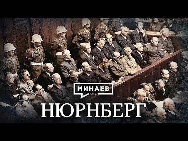 The Nuremberg Trial / The Lessons of History / MINAEV (English subtitles)