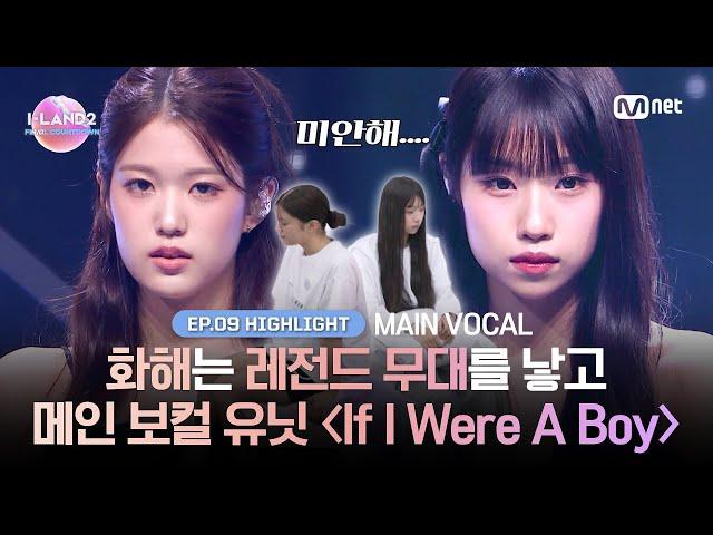 [I-LAND2/9회 하이라이트] 화해는 레전드 무대를 낳고... 메인 보컬 유닛 〈If I Were A Boy〉  l 매주 목요일 밤 9시 30분 본방송