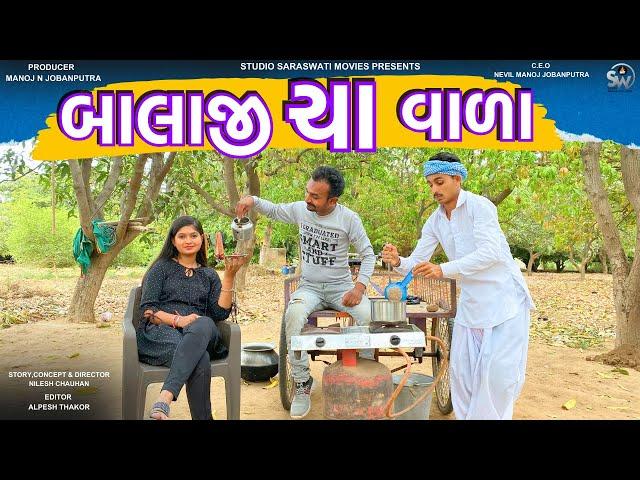 Balaji Chaa Vala | બાલાજી ચા વાળા | Balaji New Comedy Video@studiosaraswatimovies