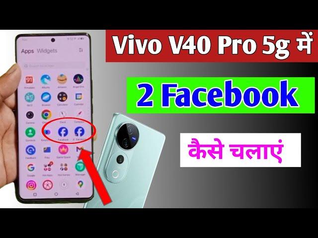 Vivo V40 pro 5g me double facebook kaise chalaye/how to use dual facebook in Vivo V40 pro 5g