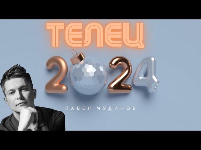 Телец 2024 - Душевный гороскоп Павел Чудинов