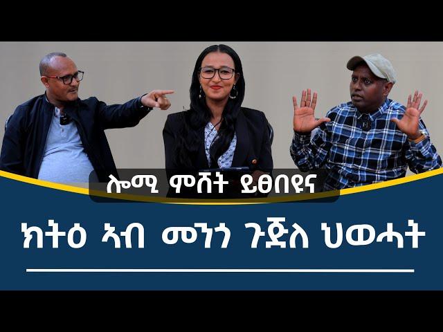 ክትዕ ኣብ ሞንጎ ኣባላት ጉጅለታት ህወሓት ጠዓመ ኣርዓዶምን ካብ (ግምት) ኣረጋይ ገብረክርስቶስን (ህውሓት)  //ብራኸ ሾው