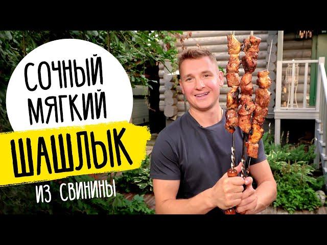 ЛУЧШИЙ ШАШЛЫК ИЗ СВИНИНЫ - рецепт от шефа Бельковича