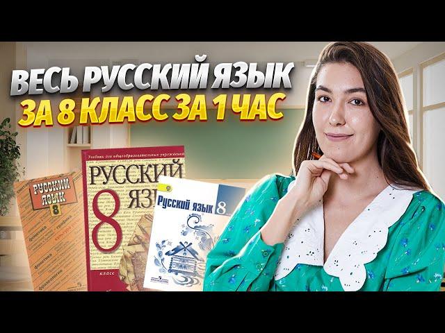 Весь русский язык за 8 класс за 1 час | Средняя школа| Умскул