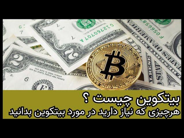 بیتکوین چیست ؟هرچیزی که نیاز دارید در مورد بیتکوین بدانید