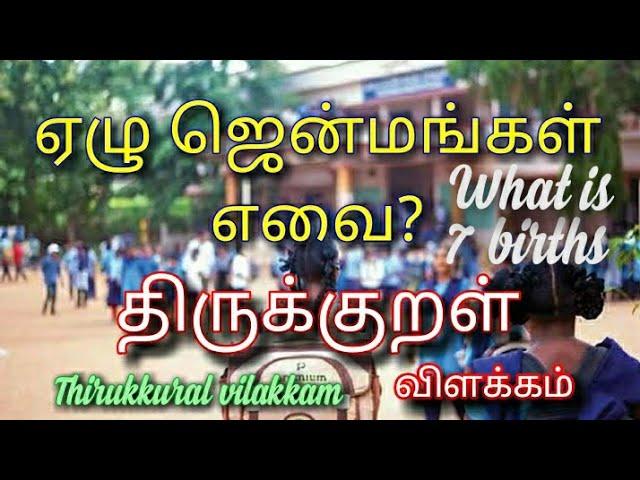 ஏழு ஜென்மங்கள் எவை?|#திருக்குறள்#thirukkural#birth#mahavishnu #speech #நட்பு