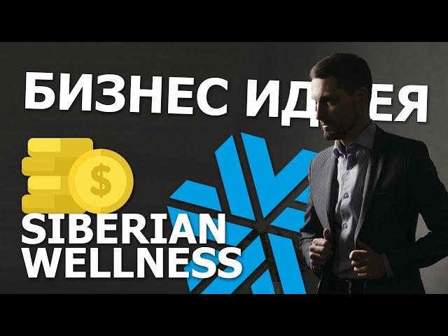 Бизнес идея | Siberian Wellness | Зарабатывать в интернете | Сибирское Здоровье | Работа в интернете