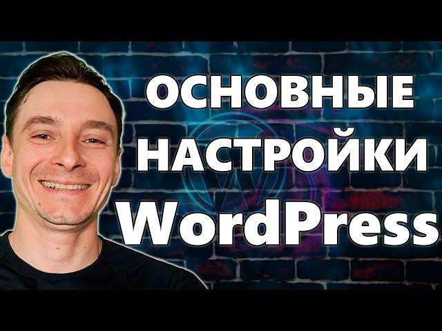  Базовые Настройки WordPress После Установки  Первоначальная Настройка Вордпресс