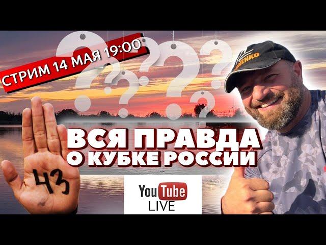 Стрим с Петром Миненко - Вся правда о кубке России