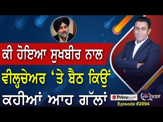 Khabar Di Khabar (2094) || ਕੀ ਹੋਇਆ Sukhbir Badal ਨਾਲ , ਵੀਲ੍ਹਚੇਅਰ ‘ਤੇ ਬੈਠ ਕਿਉਂ ਕਹੀਆਂ ਆਹ ਗੱਲਾਂ