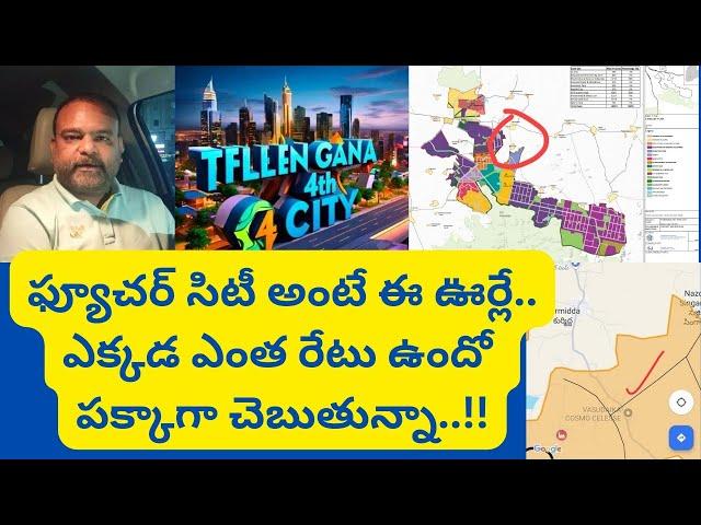 ఫ్యూచర్ సిటీలో ప్లాట్ల ధరలు ఇలా ఉన్నాయి Hyderabad Real Estate News @realtynews0203 #futurecity