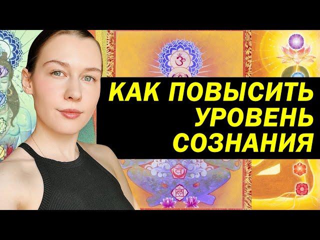 Как повышать уровень сознания? Исцеление нервной системы.