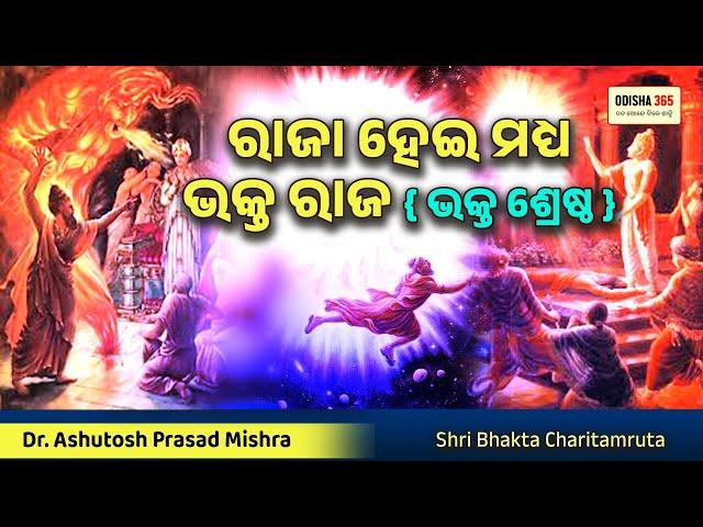 Bhakta Ambarisha | ରାଜା ହେଇ ମଧ୍ୟ ଭକ୍ତ ଶ୍ରେଷ୍ଠ | Dr. Ashutosh Prasad Mishra | Bhakta Charitamruta 6