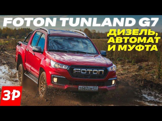 Пикап Foton Tunland G7: брать или нет? Дизель, автомат, полный привод / Фотон Тунланд