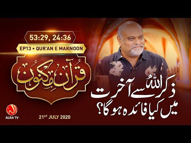 Zikr Se Aakhirat Mein Kya Faida Ho Ga? • EP13 | Qur’an e Maknoon