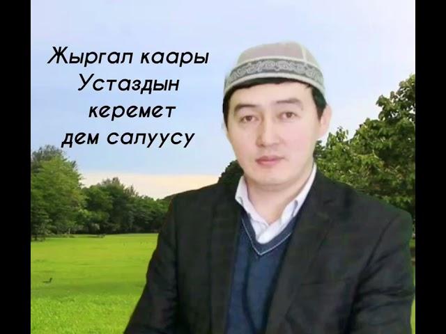 Айтылуу Жыргал каарыны угуп эс алыңыз.