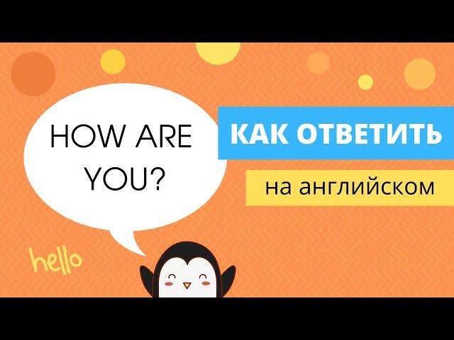 Что ответить на 'How Are You?' на английском