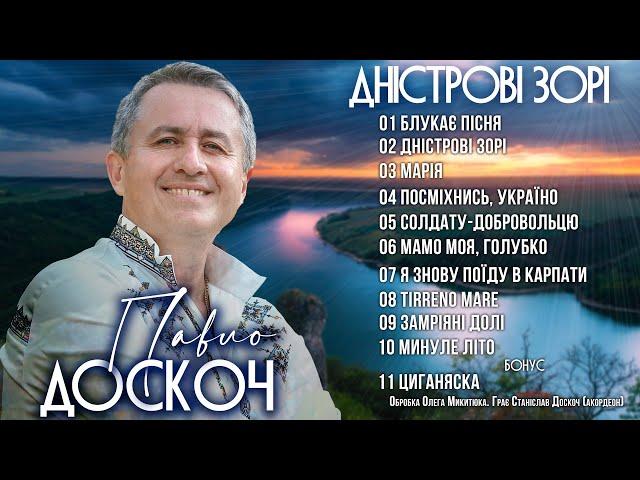 Павло Доскоч - Дністрові Зорі [NEW ALBUM 2023] Кращі українські пісні!