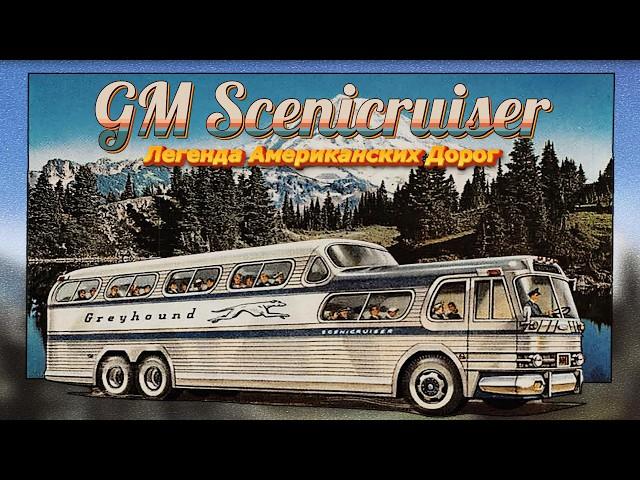 Автобус GM Scenicruiser Greyhound – Легенда Американских Дорог