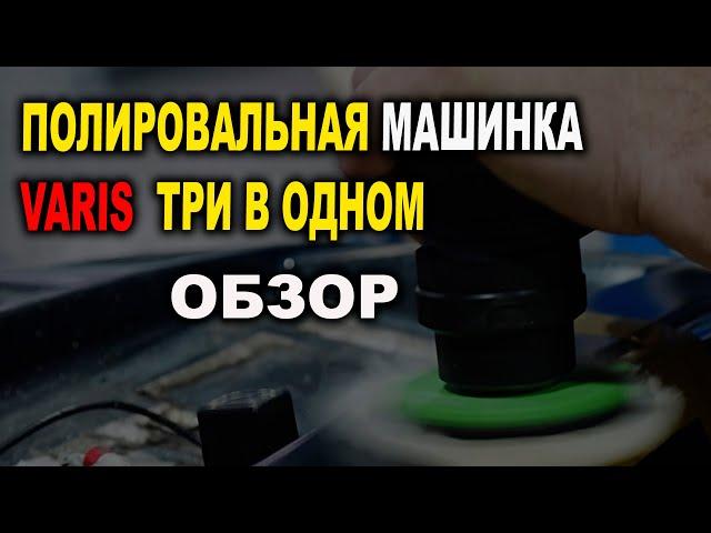 Крутая полировалка три в одном, большой обзор с интригой