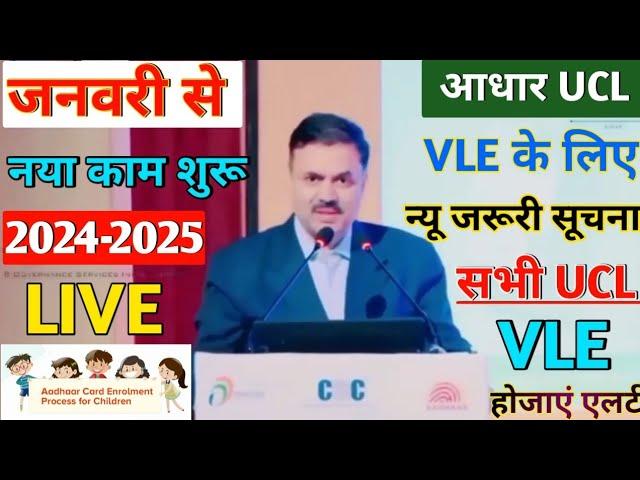 Aadhar Ucl Big Update | आधार UCL VLE के लिए न्यू जरूरी सूचना सभी UCL VLE होजाएं एलर्ट