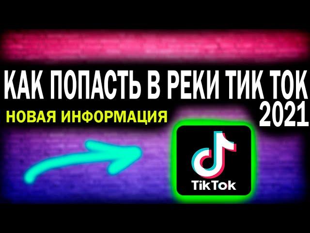 Как попасть в реки тик тока 2021 Новая информация