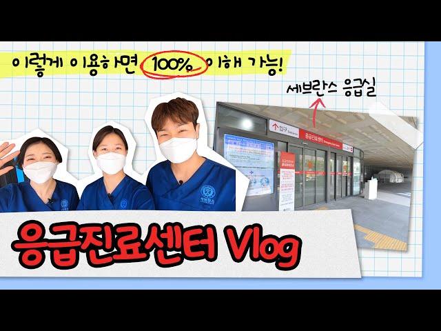 세브란스병원 응급진료센터 Vlog [건강고고]