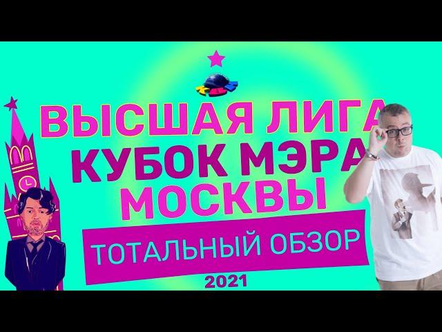 КВН-2021. КУБОК МЭРА МОСКВЫ. СТЫД И СРАМ. ТОТАЛЬНЫЙ ОБЗОР.