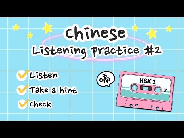 【 Chinese listening practice #2 】Listening comprehension — HSK 1 ⭐️