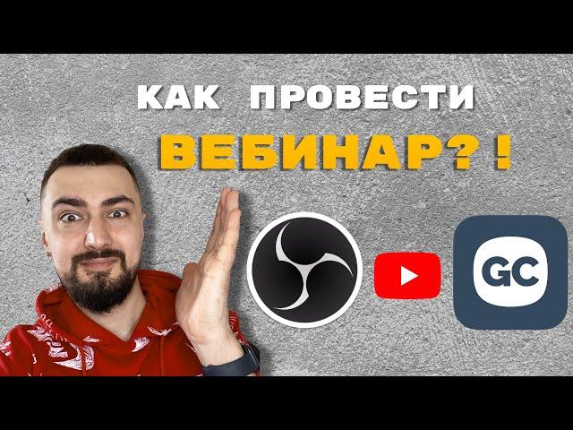 Как провести вебинар? | Разбираем как очень легко и просто запустить и провести вебинар на GetCourse