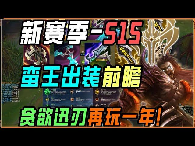 LOL英雄聯盟【泰達米爾TRYNDAMERE】S15蛮王出装前瞻，贪欲迅刃再玩一年？备战诺克萨斯赛段！#LOL#英雄聯盟#木魚仔