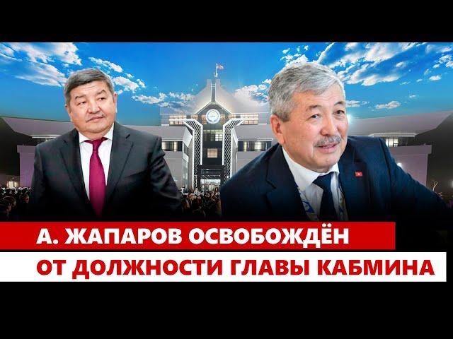 А. Жапаров освобождён от должности главы Кабмина