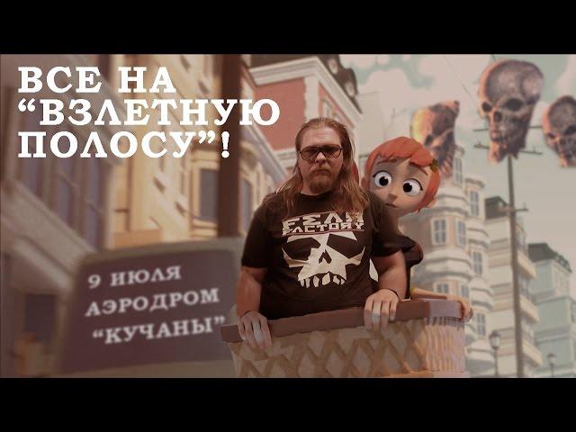 HMR - Приглашение на байк-фестиваль Взлетная полоса-2016