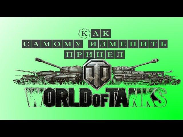 Сделать прицел для World of Tanks своими руками