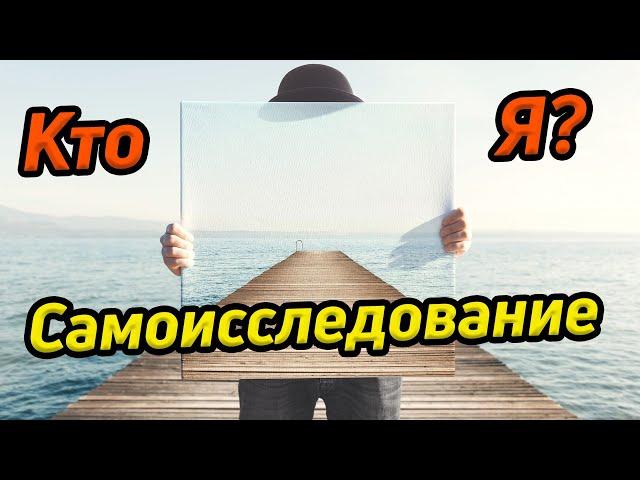 Кто Я? Практика самоисследования / Пример самоисследования