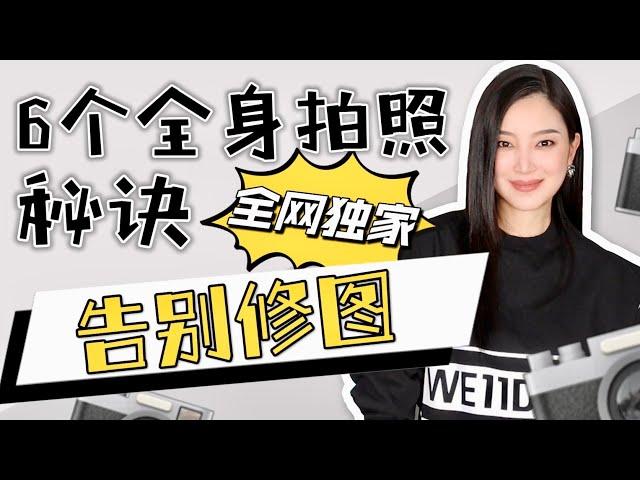 6个全身拍照技巧（下）｜免费速成班【独家】简单容易（挺着大肚子给大家做示范）｜不修图也能达到｜值得收藏的视频｜摄影师和超模不会告诉你的秘诀