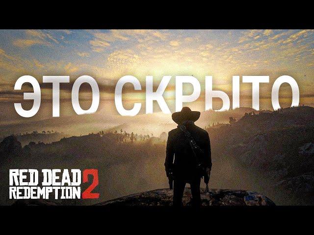 RDR 2: То, что вы упустили