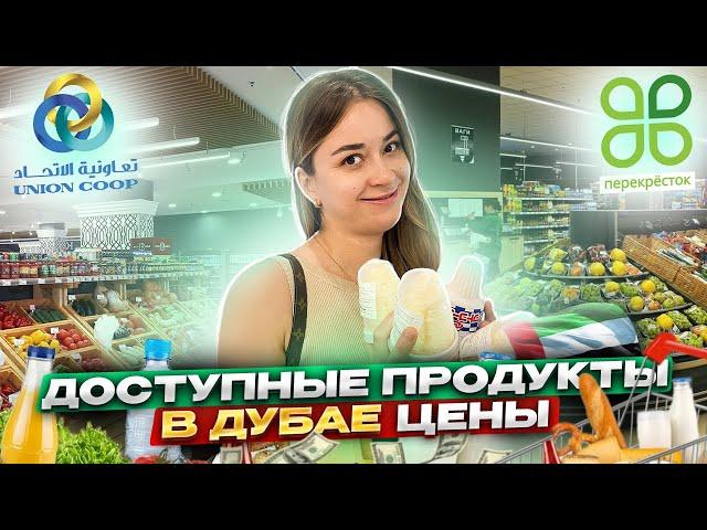 СКОЛЬКО СТОЯТ ПРОДУКТЫ В ДУБАЕ? ПОКУПКИ НА 35$ В СУПЕРМАРКЕТЕ.