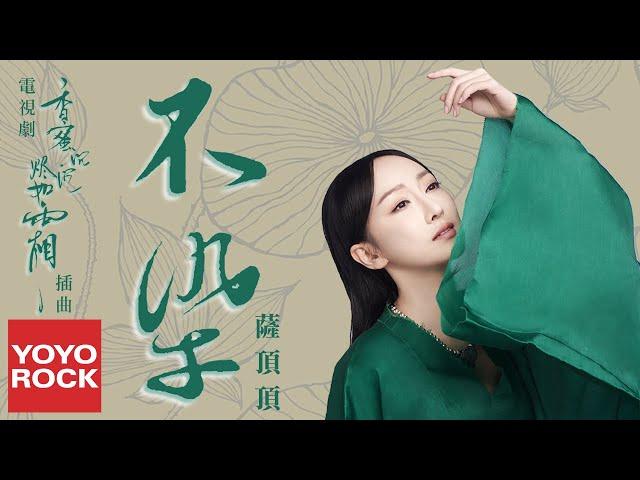 薩頂頂 Sa Dingding《不染 Unsullied》【電視劇香蜜沉沉燼如霜插曲】官方動態歌詞MV (無損高音質)Ashes of Love OST