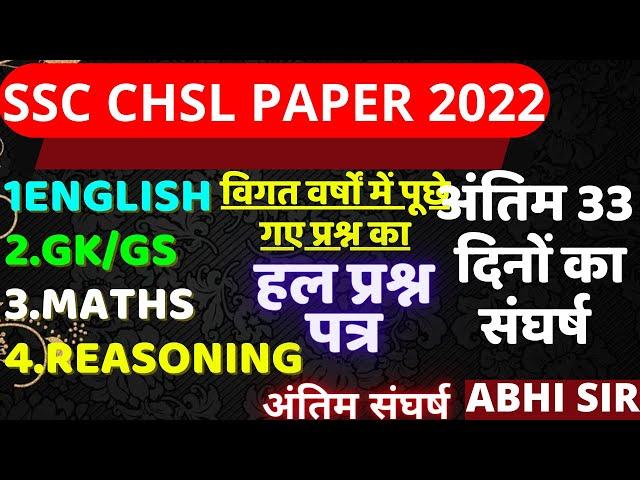 SSC CHSL 10+2 PREVIOUS YEAR QUESTION PAPER BSA CLASS|SSC CHSL PAPER 2022|SSC CHSL EXAM DATE PAPER