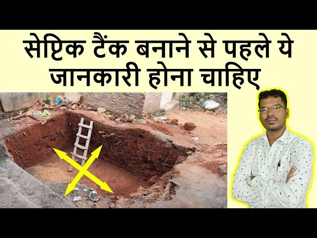 सेप्टिक टैंक बनाने से पहले ये जानकारी होना चाहिए | Septic tank capacity as per person