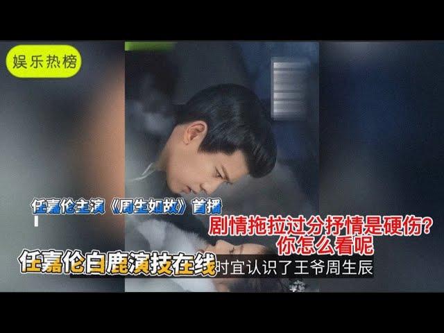 任嘉伦《周生如故》首播，任嘉伦白鹿演技在线，网友：剧情拖拉过分抒情是硬伤 ？对此你怎么看呢 ？欢迎留言订阅关注小编哦 娱乐热榜