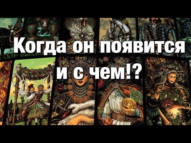 %️ПОЯВИТСЯ ЛИ ОН В ТЕЧЕНИЕ 1️⃣0️⃣ ДНЕЙ?