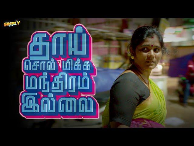 தாய் சொல் மிக்க மந்திரம் இல்லை| Simply Empress