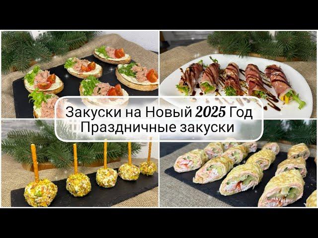  ЗАКУСКИ на НОВЫЙ 2025 ГОД ️НОВЫЕ и ПРОСТЫЕ РЕЦЕПТЫ ЗАКУСОК на праздничный стол 