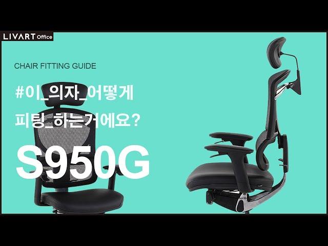 S950G | 리바트오피스 S950G 의자 세팅하기