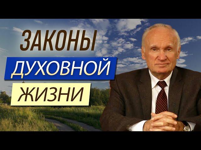 Законы духовной жизни. Часть 1 // Осипов Алексей Ильич