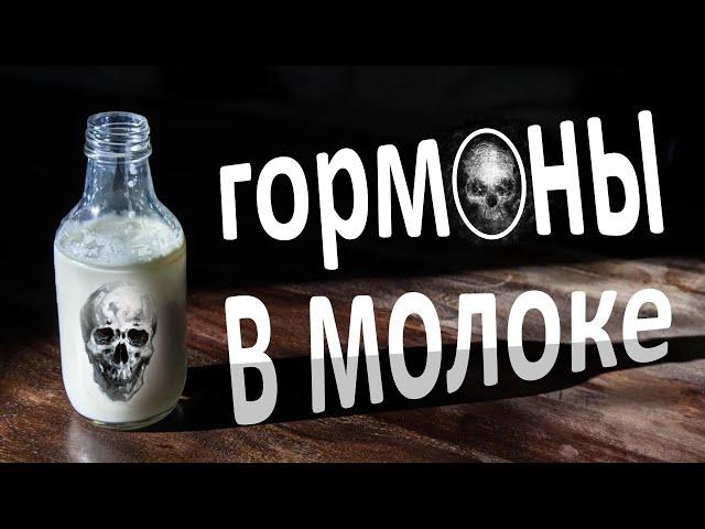 Чем опасно МОЛОКО? Разоблачение: гормоны в молоке.