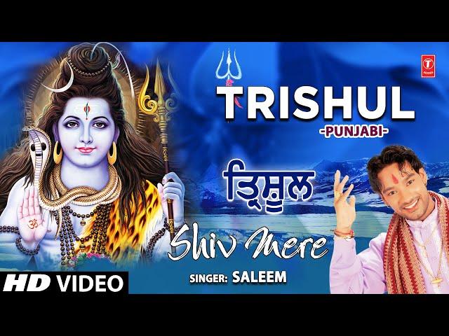 Trishul I SALEEM I Punjabi Shiv Bhajan I Shiv Mere I Full HD Video Song